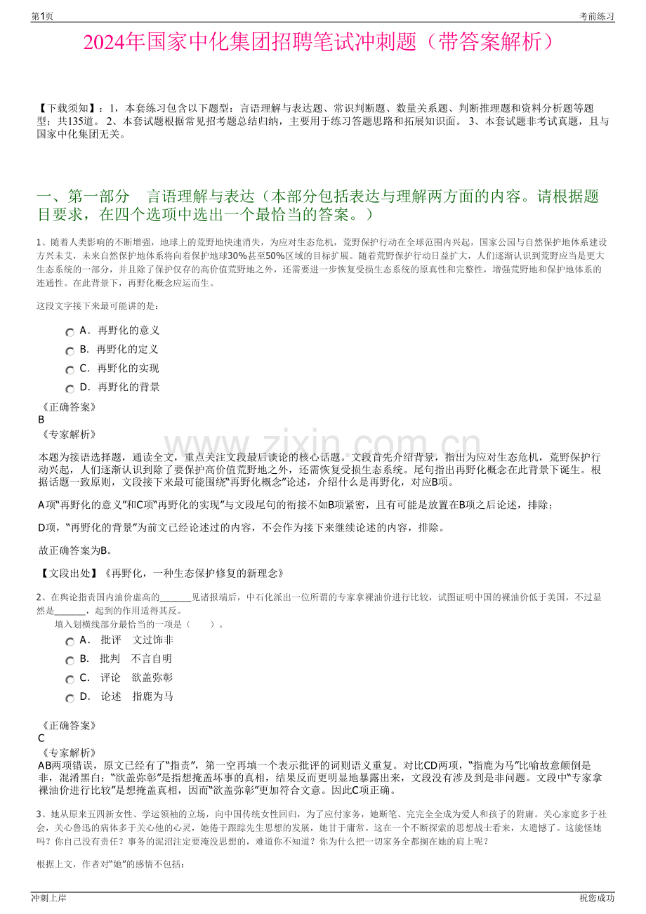 2024年国家中化集团招聘笔试冲刺题（带答案解析）.pdf_第1页