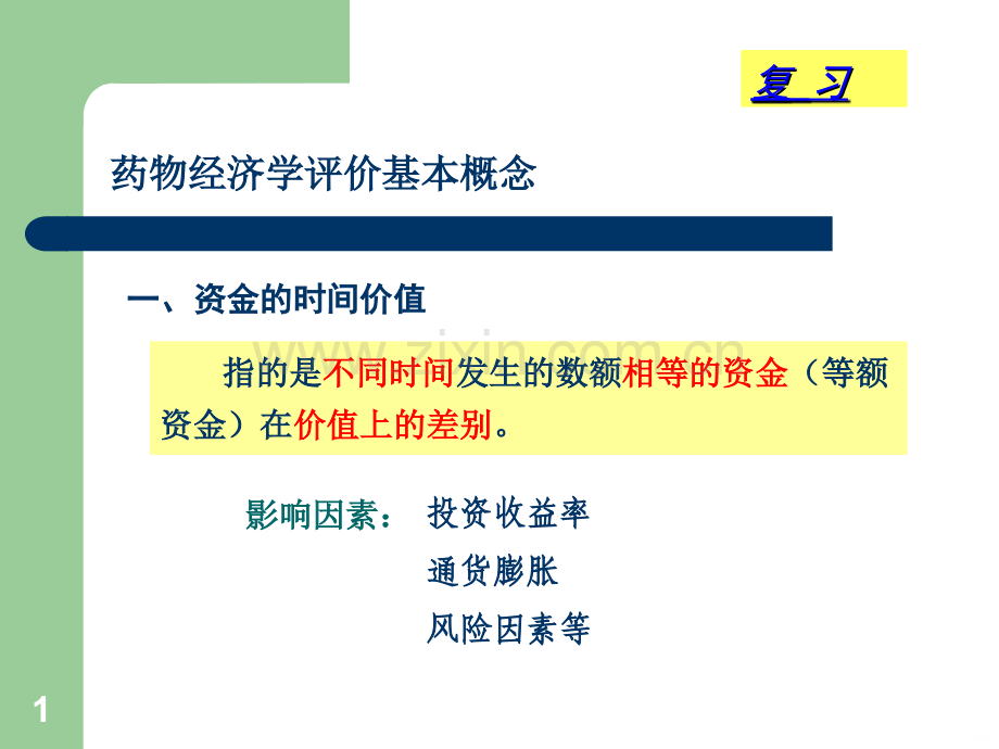 第六课评价方法及指标、成本效益分析PPT课件.ppt_第1页