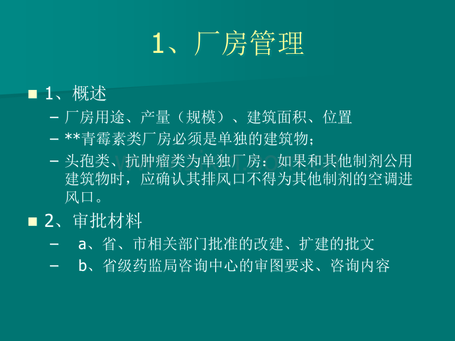 厂房设施设备管理.ppt_第2页