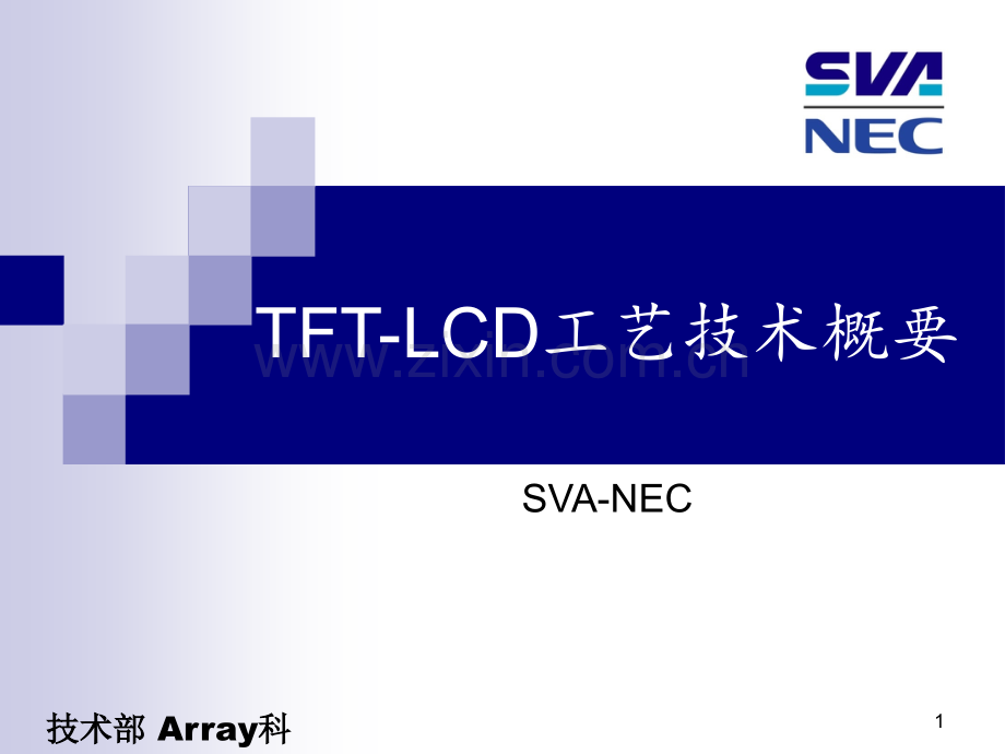 TFT-LCDARRAY-CELL-MODULE工艺技术介绍PPT课件.ppt_第1页