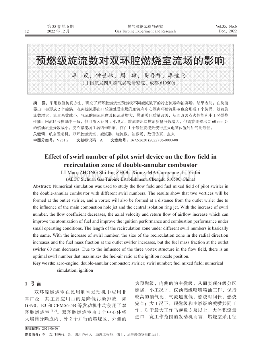 预燃级旋流数对双环腔燃烧室流场的影响.pdf_第1页