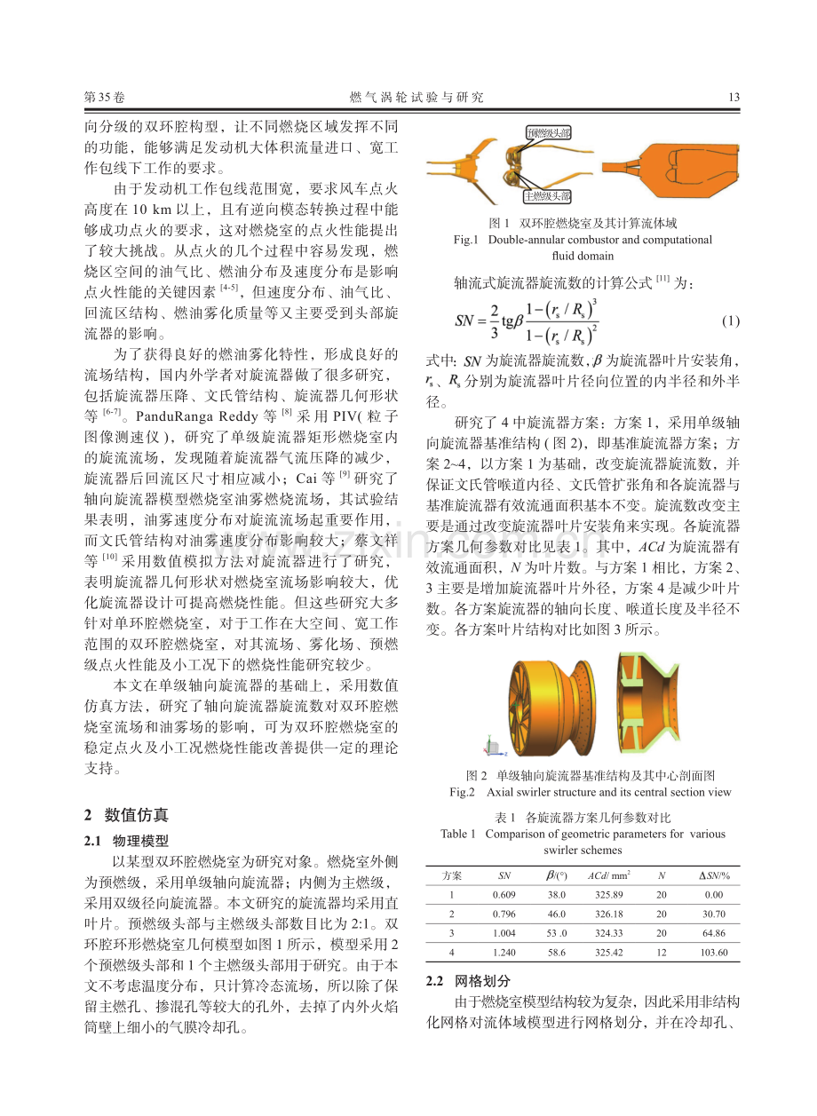 预燃级旋流数对双环腔燃烧室流场的影响.pdf_第2页