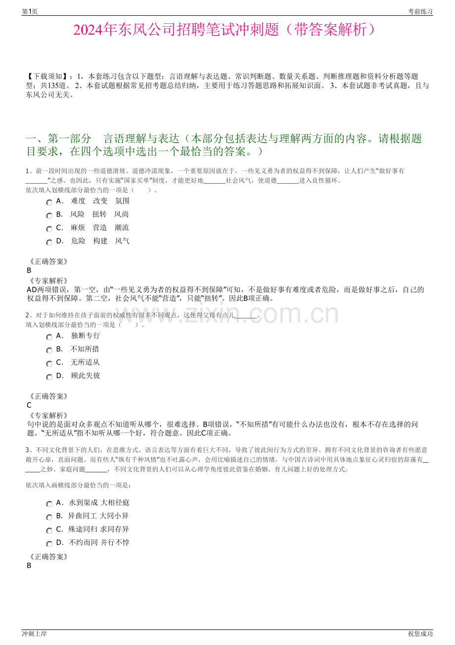 2024年东风公司招聘笔试冲刺题（带答案解析）.pdf_第1页