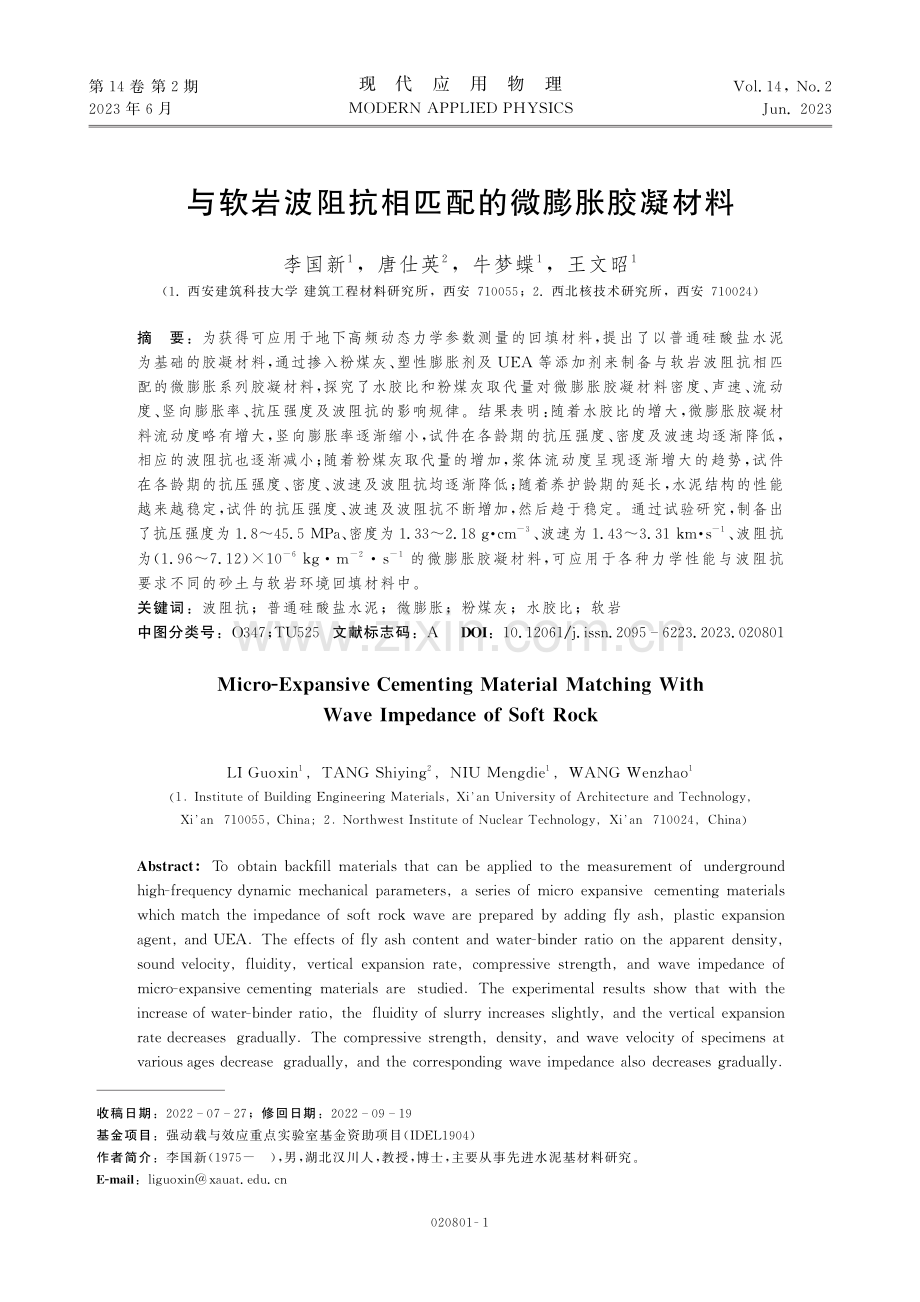 与软岩波阻抗相匹配的微膨胀胶凝材料.pdf_第1页