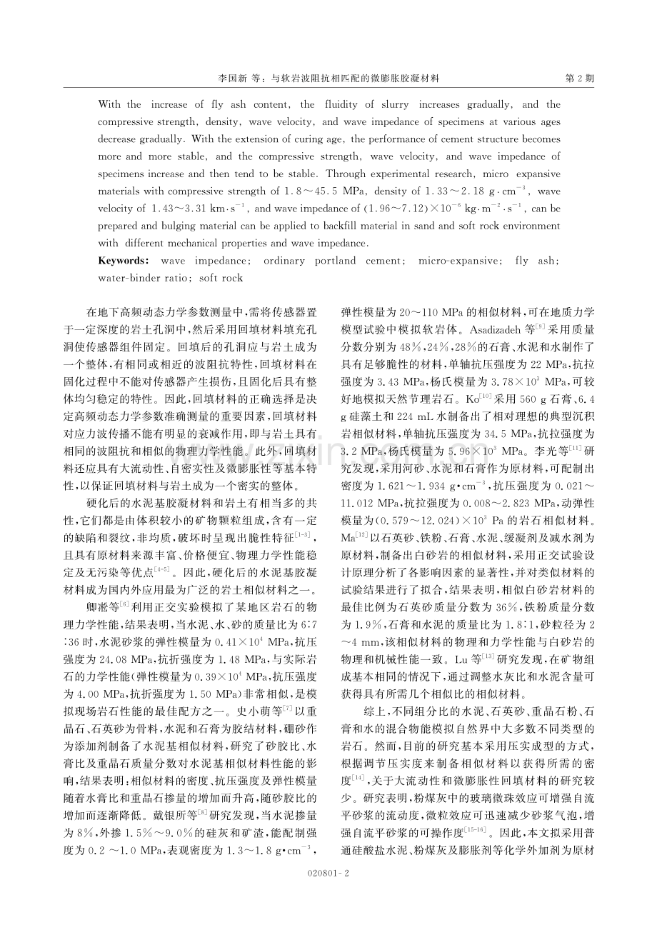 与软岩波阻抗相匹配的微膨胀胶凝材料.pdf_第2页