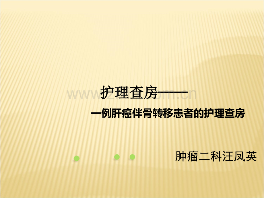 肝癌护理查房.ppt.ppt_第1页