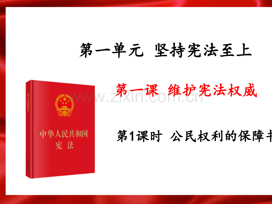 1.1-公民权利的保障书14PptPPT课件.ppt_第2页