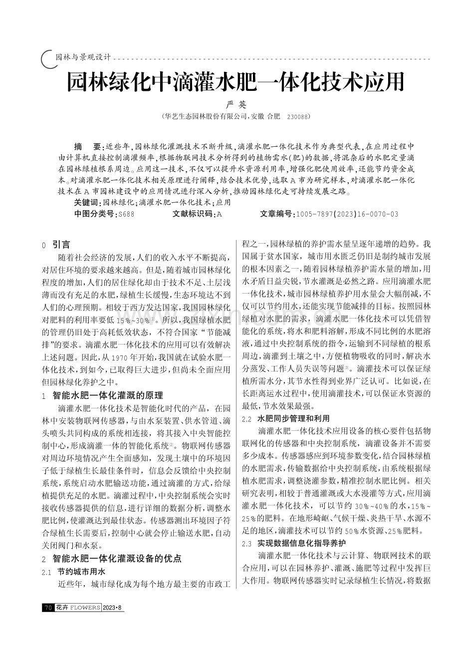 园林绿化中滴灌水肥一体化技术应用.pdf_第1页