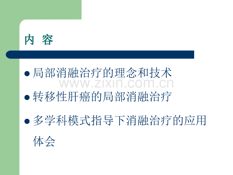 转移性肝癌的局部消融治疗ppt课件.pptx_第2页