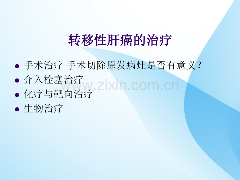 转移性肝癌的靶向治疗.ppt_第2页