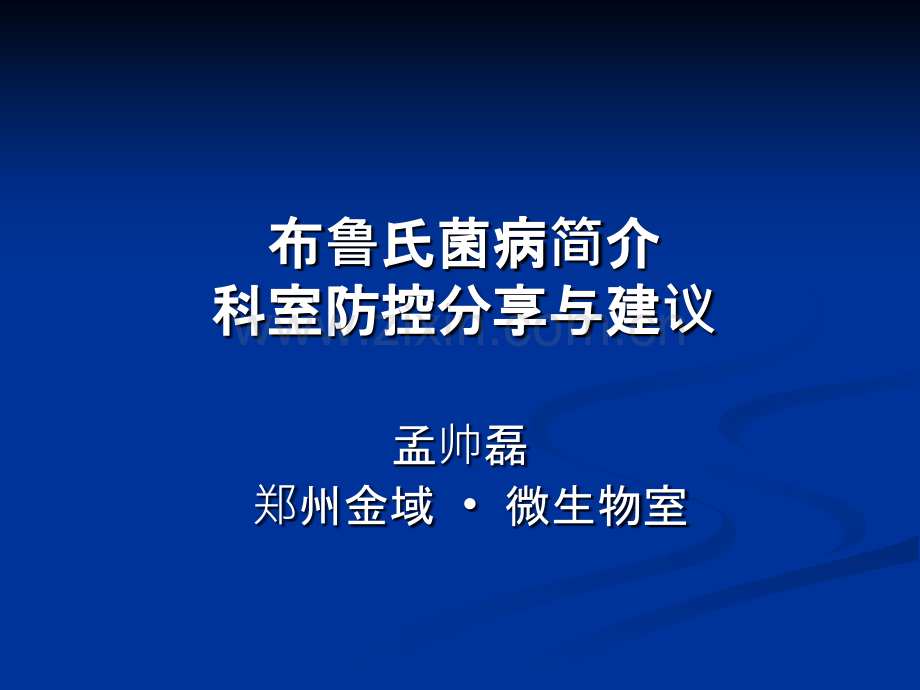 布鲁氏菌病简介科室防控分享与建议.ppt_第1页