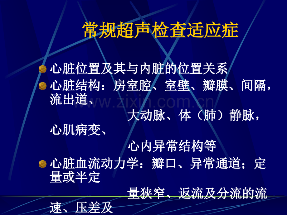 心脏彩超的判读.ppt_第1页