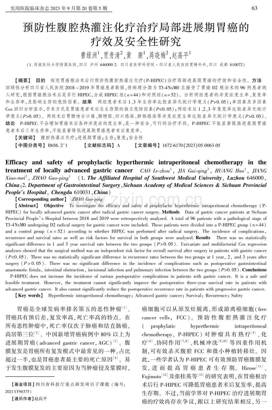 预防性腹腔热灌注化疗治疗局部进展期胃癌的疗效及安全性研究.pdf_第1页