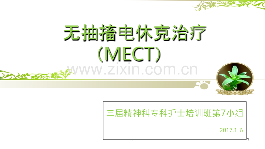 MECT健康教育及护理PPT课件.ppt_第1页