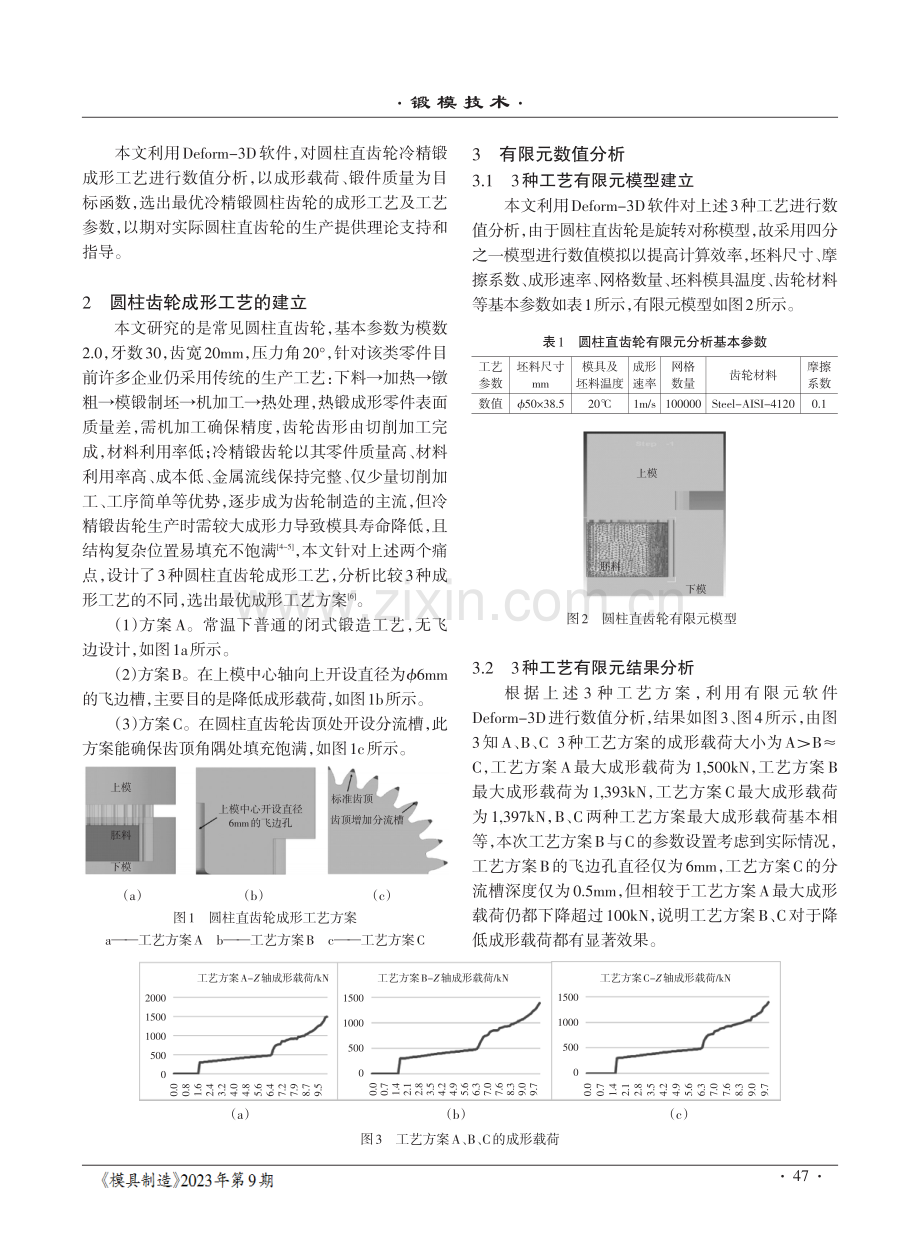 圆柱直齿轮冷精锻成形工艺数值分析及优化.pdf_第2页