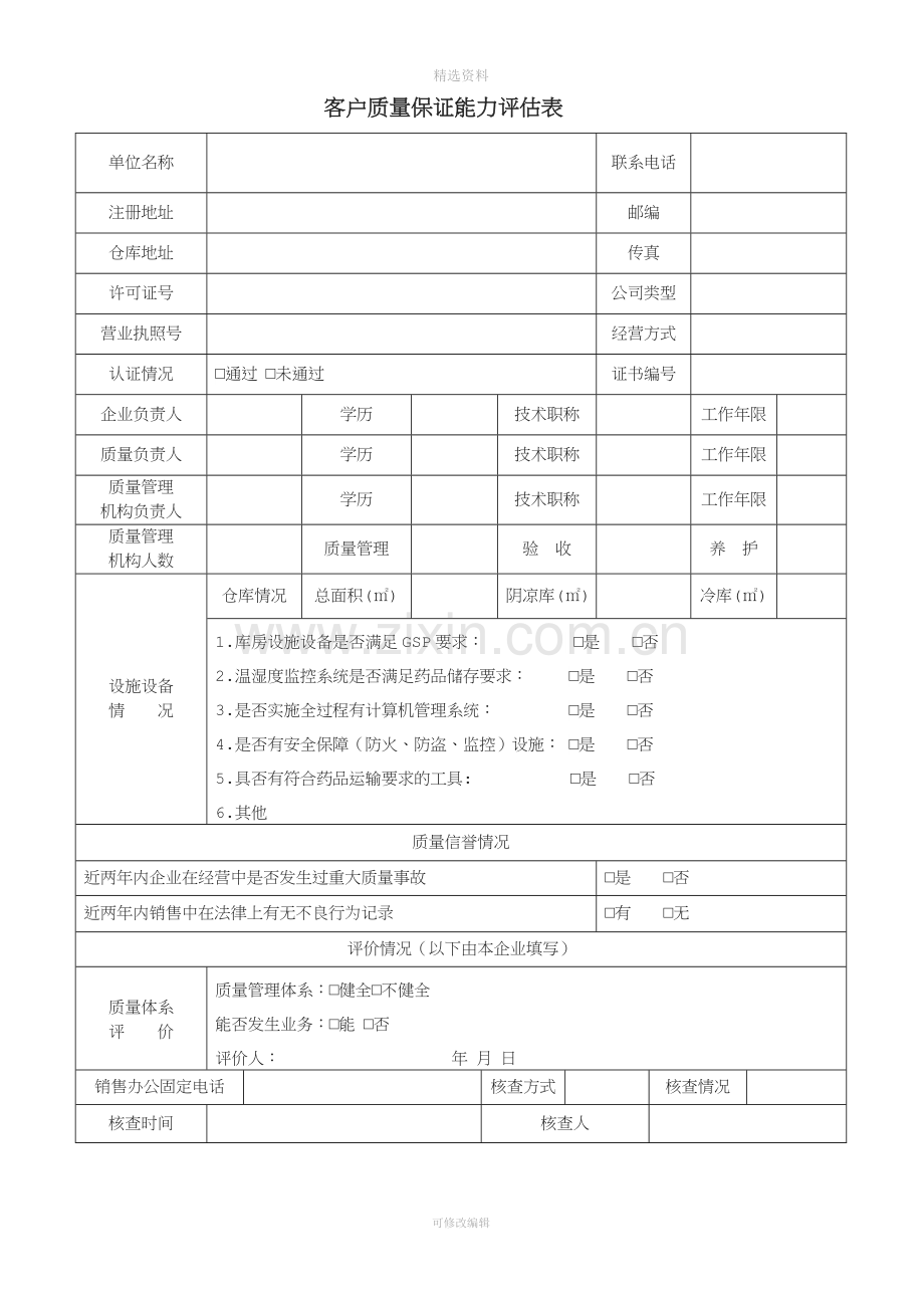 质保协议客户质量保证能力评估表及质量信誉调查表.doc_第3页