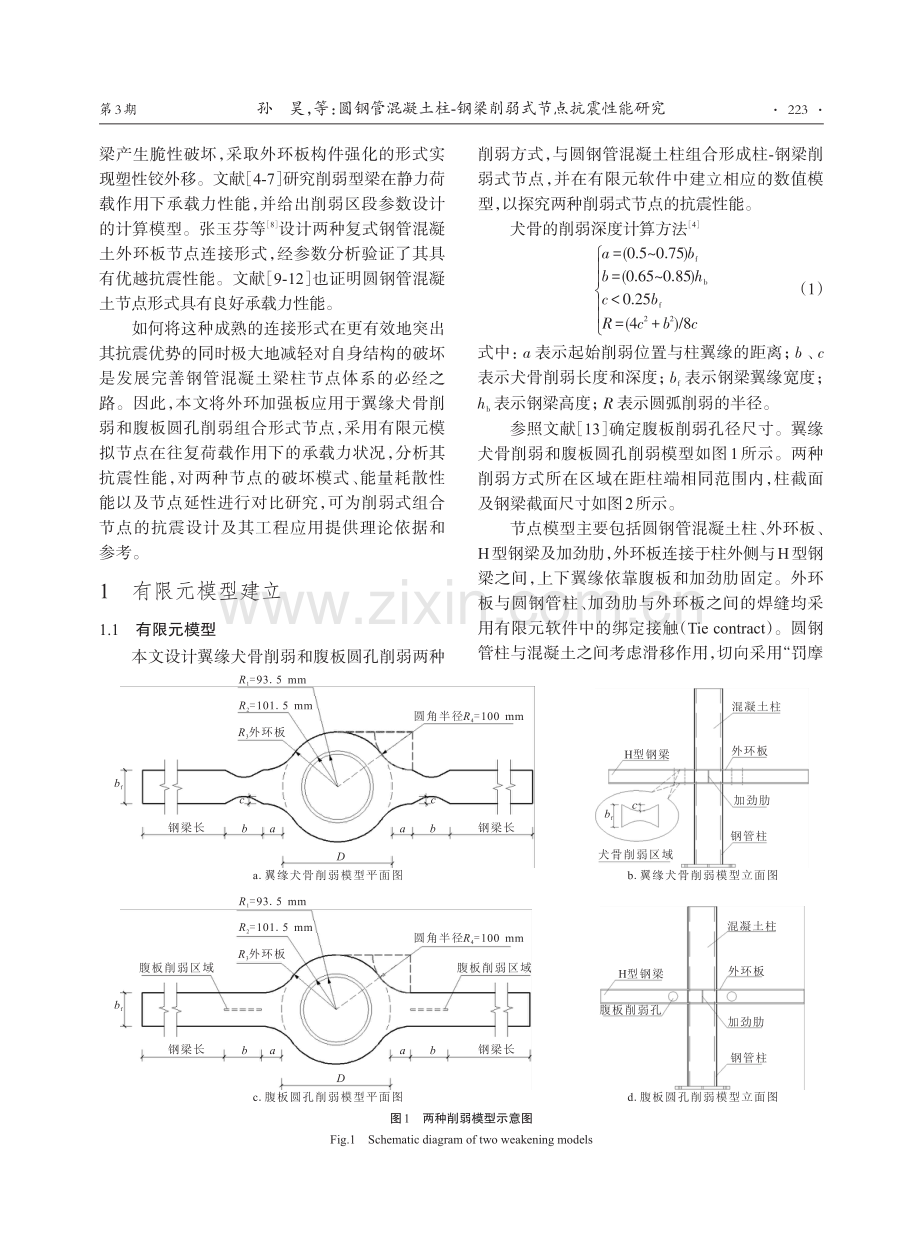 圆钢管混凝土柱-钢梁削弱式节点抗震性能研究.pdf_第2页