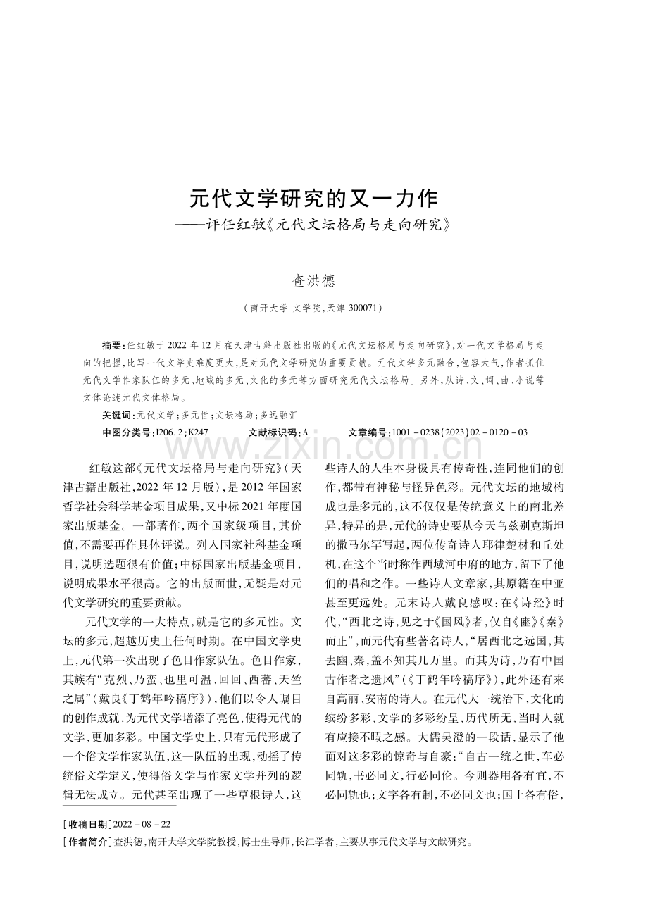 元代文学研究的又一力作——评任红敏《元代文坛格局与走向研究》.pdf_第1页