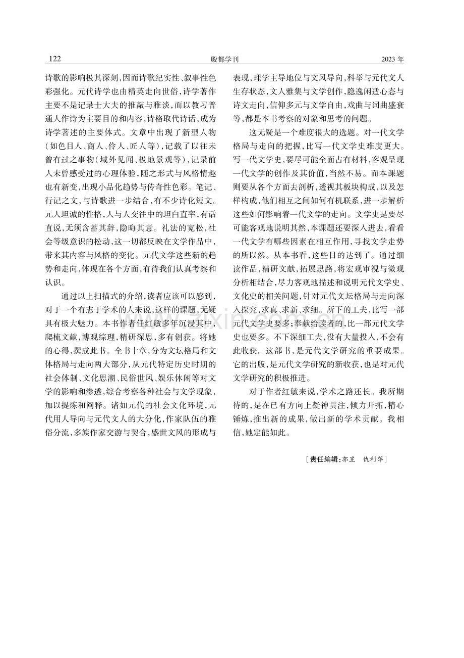 元代文学研究的又一力作——评任红敏《元代文坛格局与走向研究》.pdf_第3页