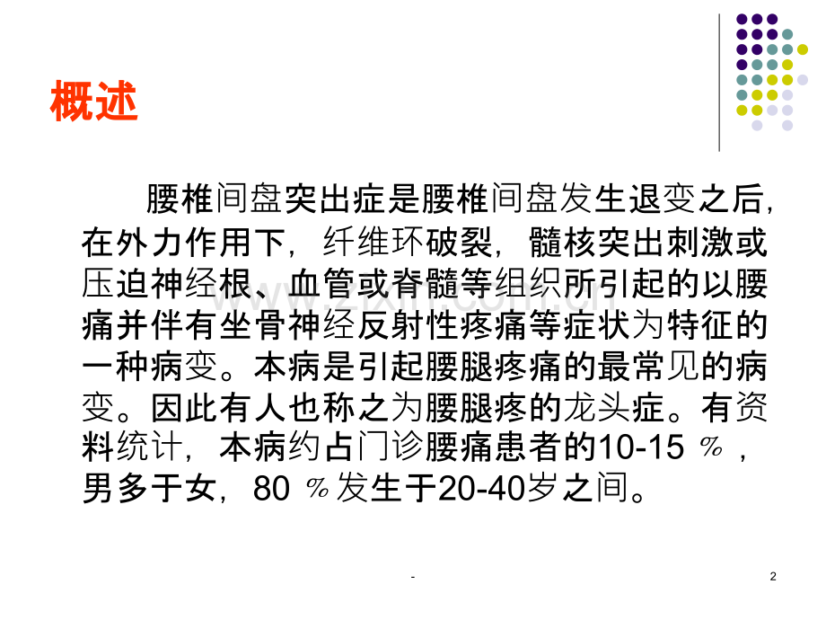 腰椎间盘突出症的诊断与治疗概述PPT课件.ppt_第2页