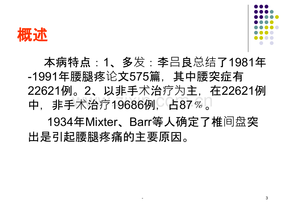 腰椎间盘突出症的诊断与治疗概述PPT课件.ppt_第3页