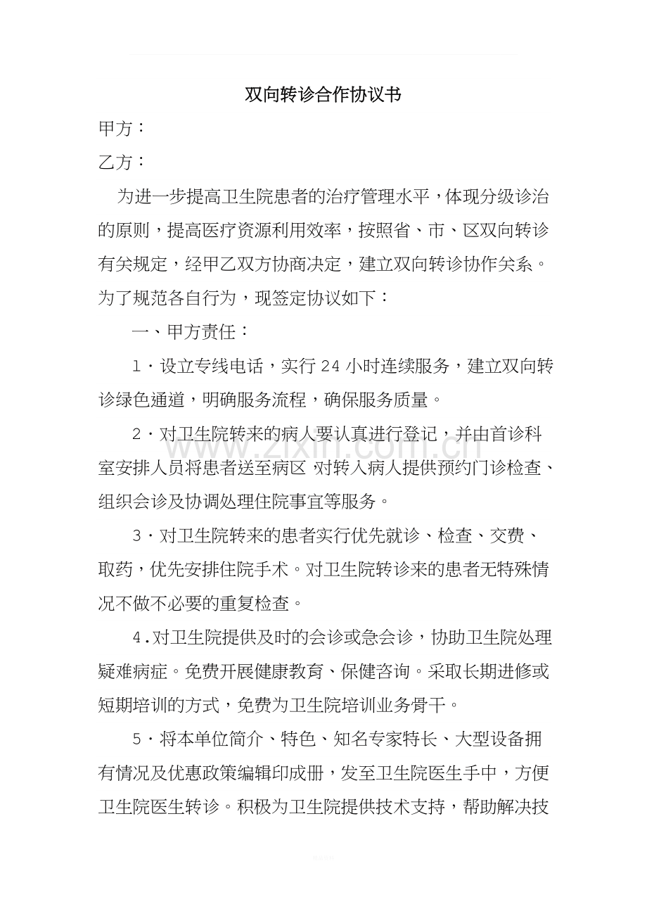 双向转诊合作协议书.doc_第1页