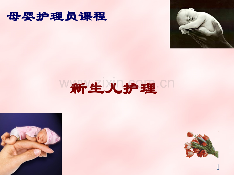 月嫂新生儿护理-.ppt_第1页