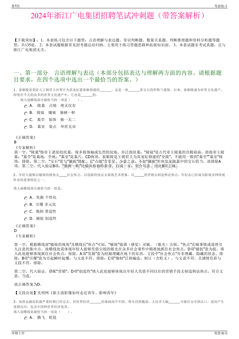 2024年浙江广电集团招聘笔试冲刺题（带答案解析）.pdf_第1页