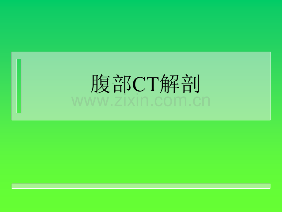 腹部C诊断很经典ppt课件.ppt_第2页