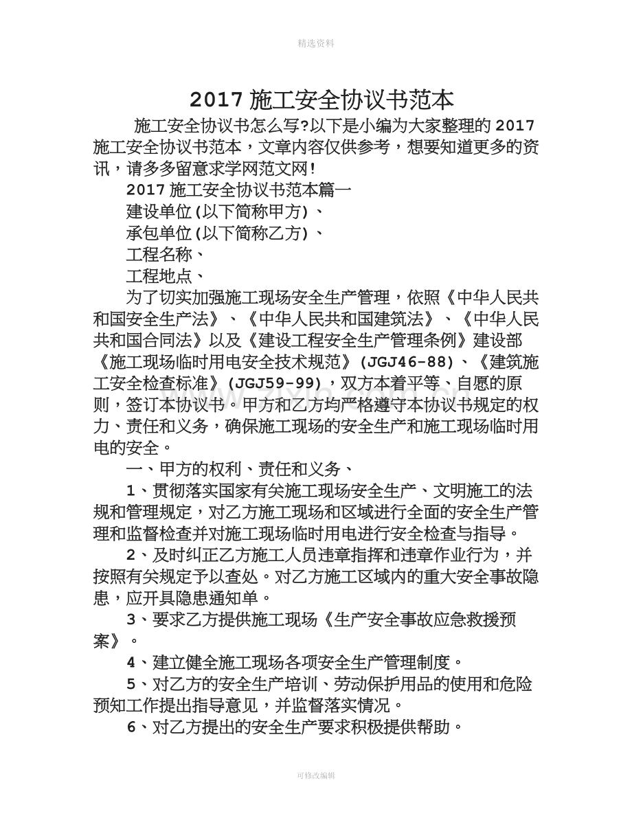 2017施工安全协议书范本.doc_第1页