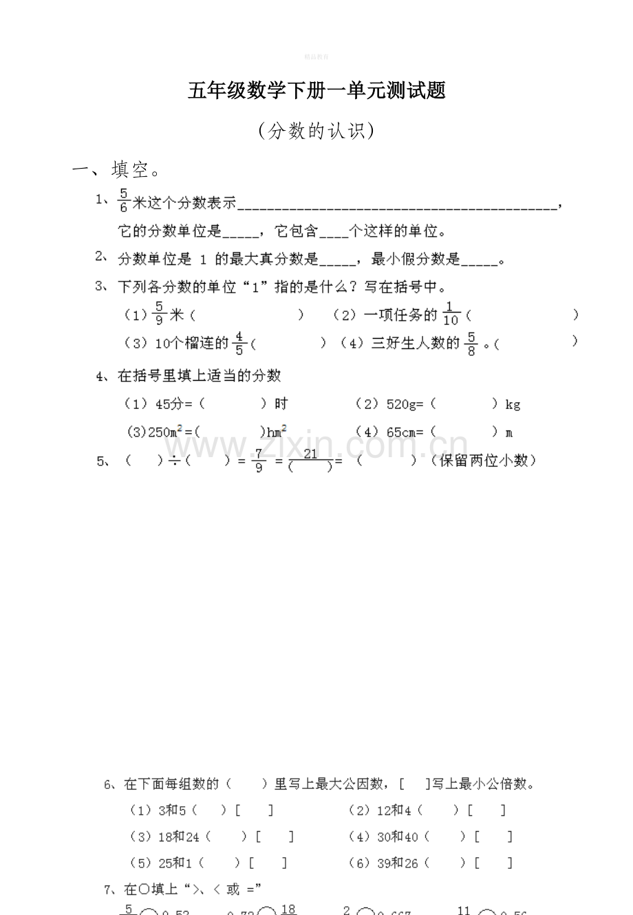 西师版五年级下册数学全册单元练习试卷.doc_第1页