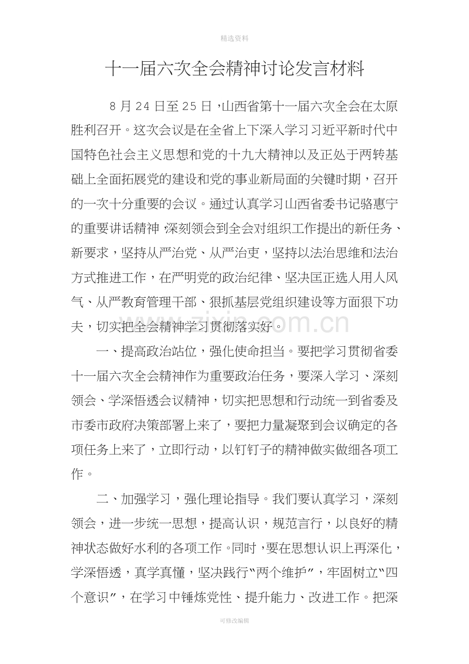 十一届六次全会精神讨论发言材料.docx_第1页