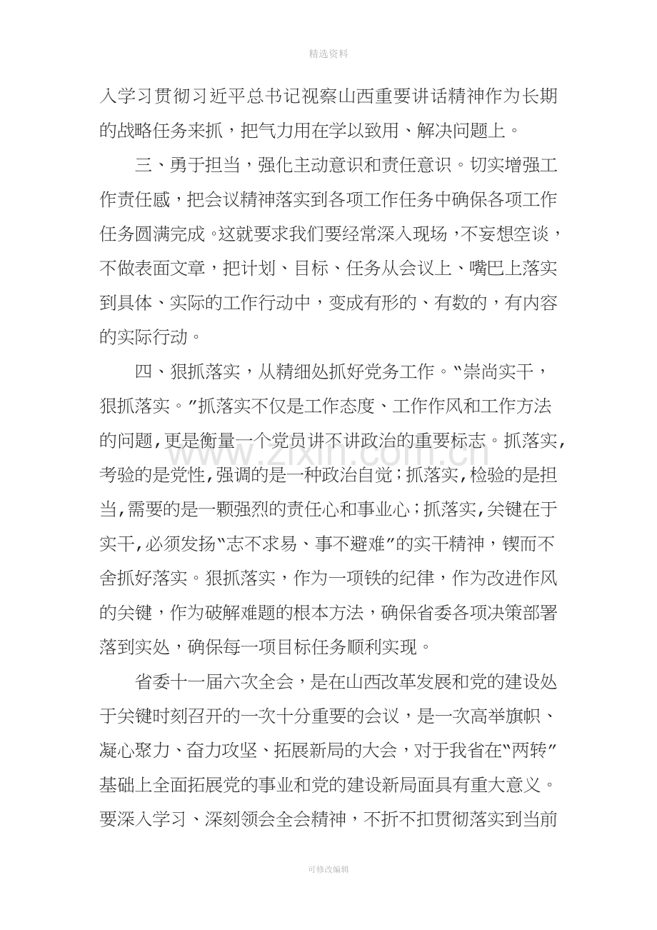 十一届六次全会精神讨论发言材料.docx_第2页