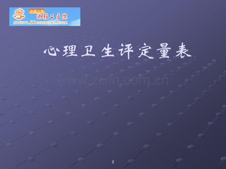 心理卫生评定量表(精卫系).ppt_第2页