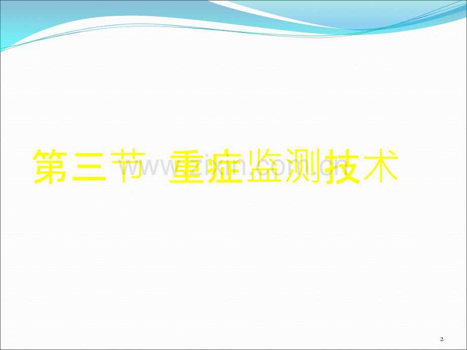 本科重症监护ppt课件.ppt_第2页