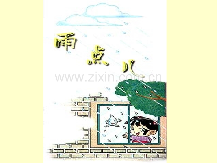 《雨点儿》优秀完整课件ppt.ppt_第2页