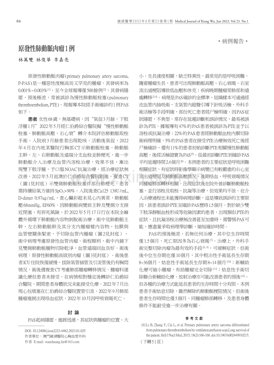 原發性肺動脈肉瘤1例.pdf_第1页