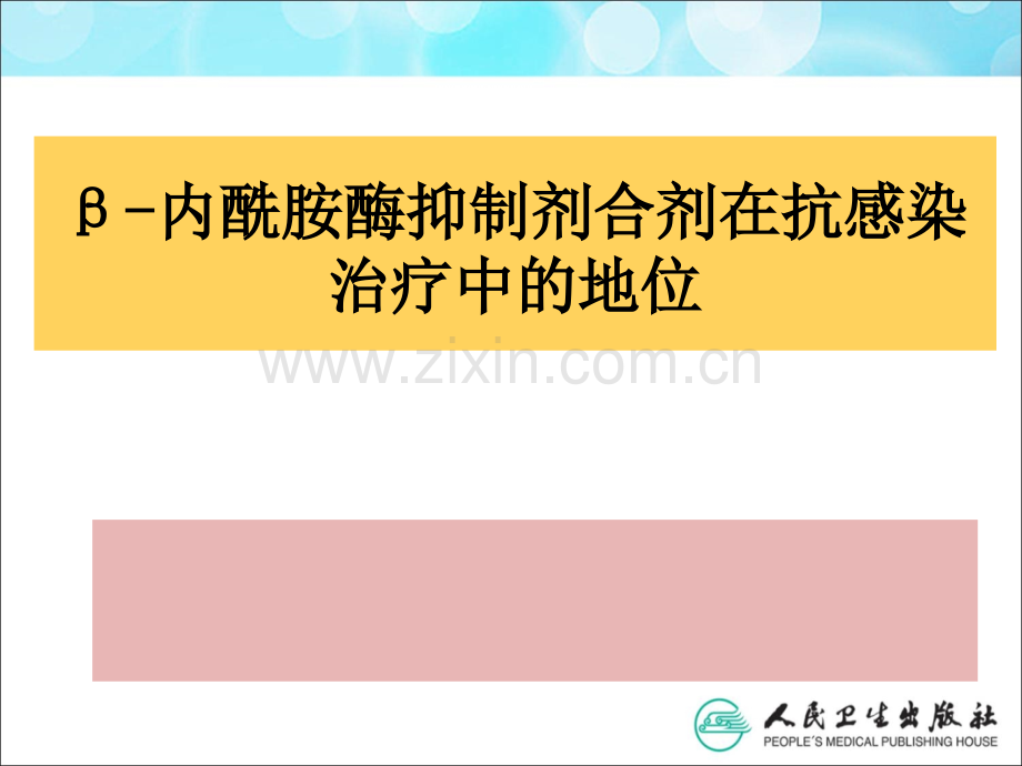 内酰胺酶抑制剂合剂在抗感染治疗中的地位ppt课件.pptx_第1页