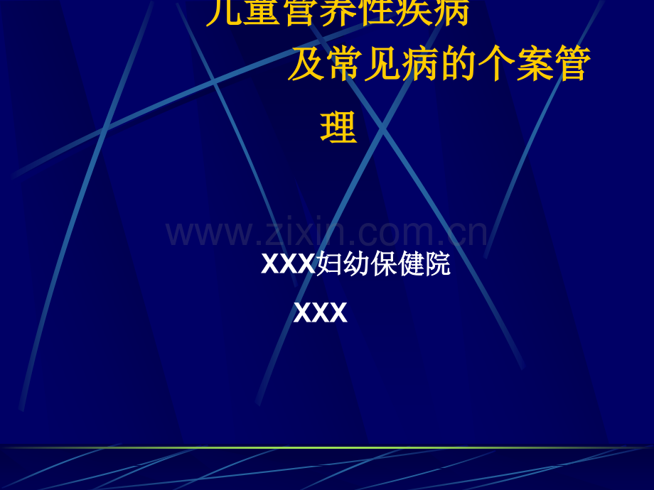 儿童营养性疾病及常见疾病管理.ppt_第1页