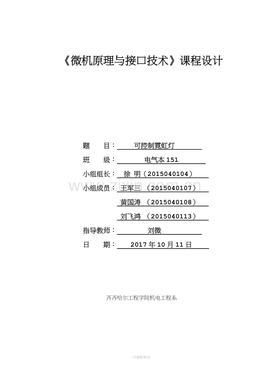 微机原理课设：霓虹灯闪烁控制系统.doc_第1页