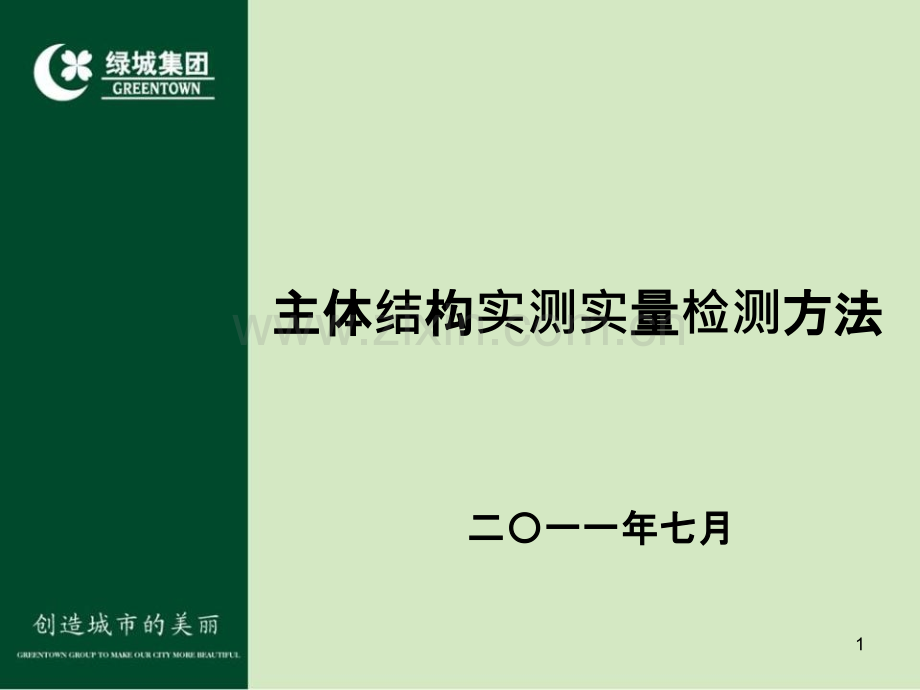 主体结构实测实量方法PPT课件.pptx_第1页