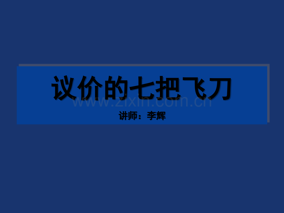 房地产中介经纪人议价与磋商.ppt_第1页