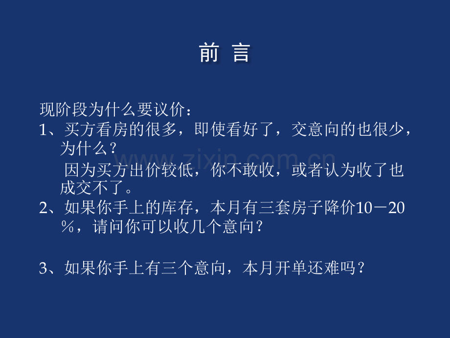 房地产中介经纪人议价与磋商.ppt_第2页