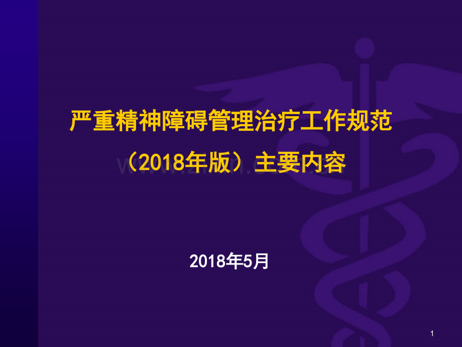 严重精神障碍治疗工作规范主要内容及与版的变化ppt课件.pptx_第1页