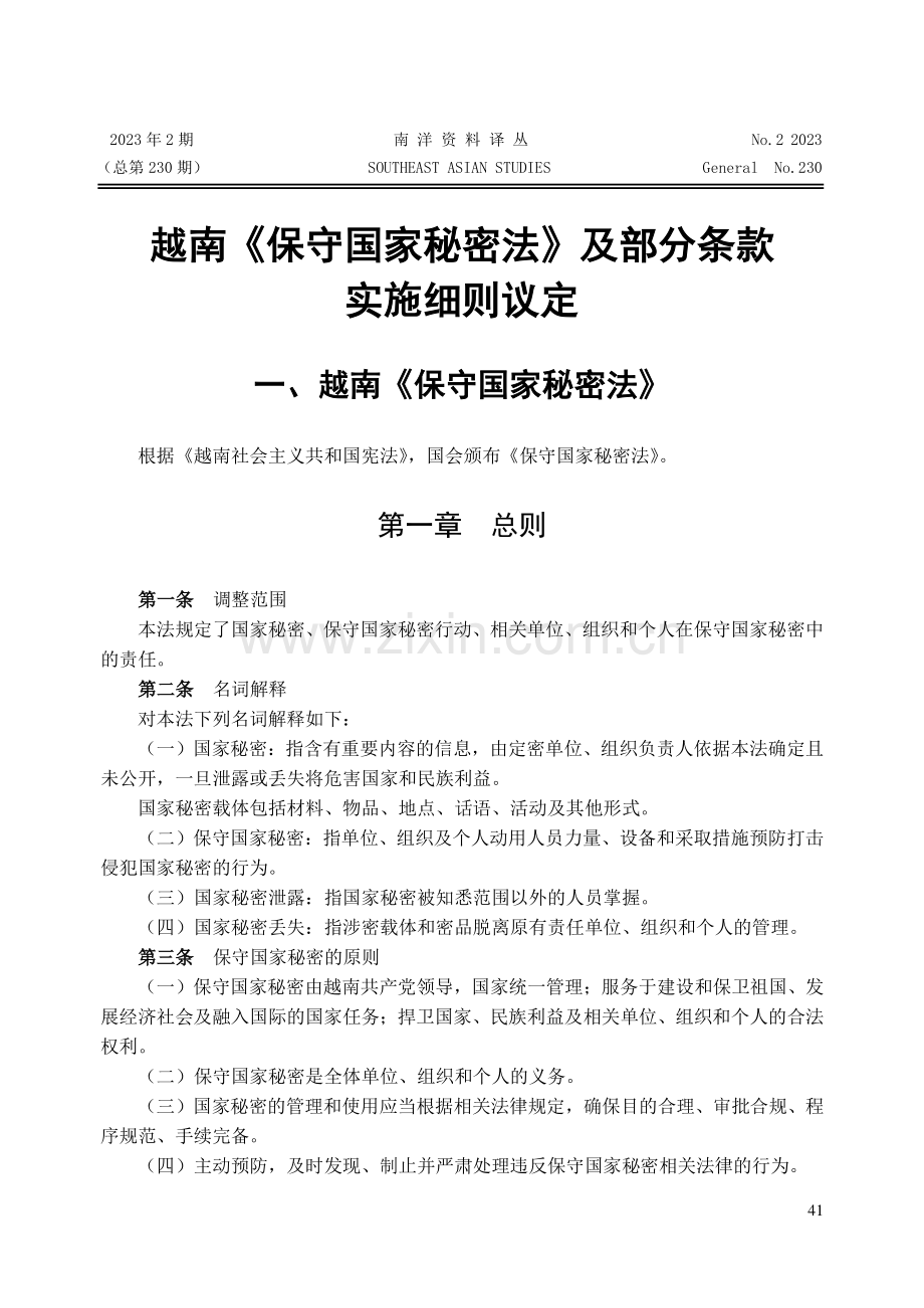 越南《保守国家秘密法》及部分条款实施细则议定.pdf_第1页