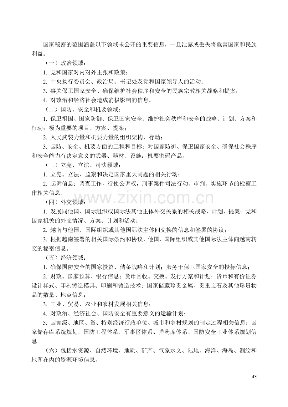 越南《保守国家秘密法》及部分条款实施细则议定.pdf_第3页