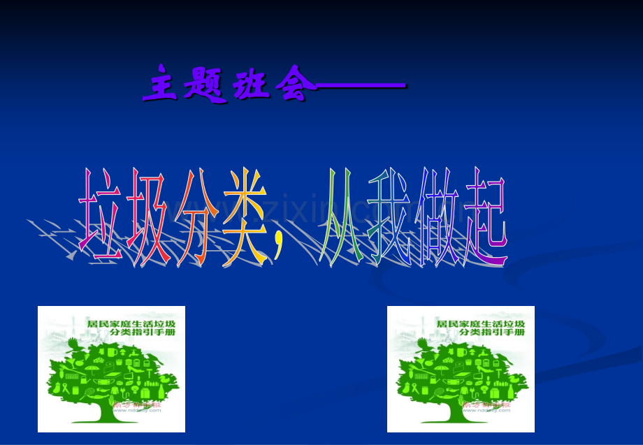 小学“垃圾分类”主题班会ppt.ppt_第1页