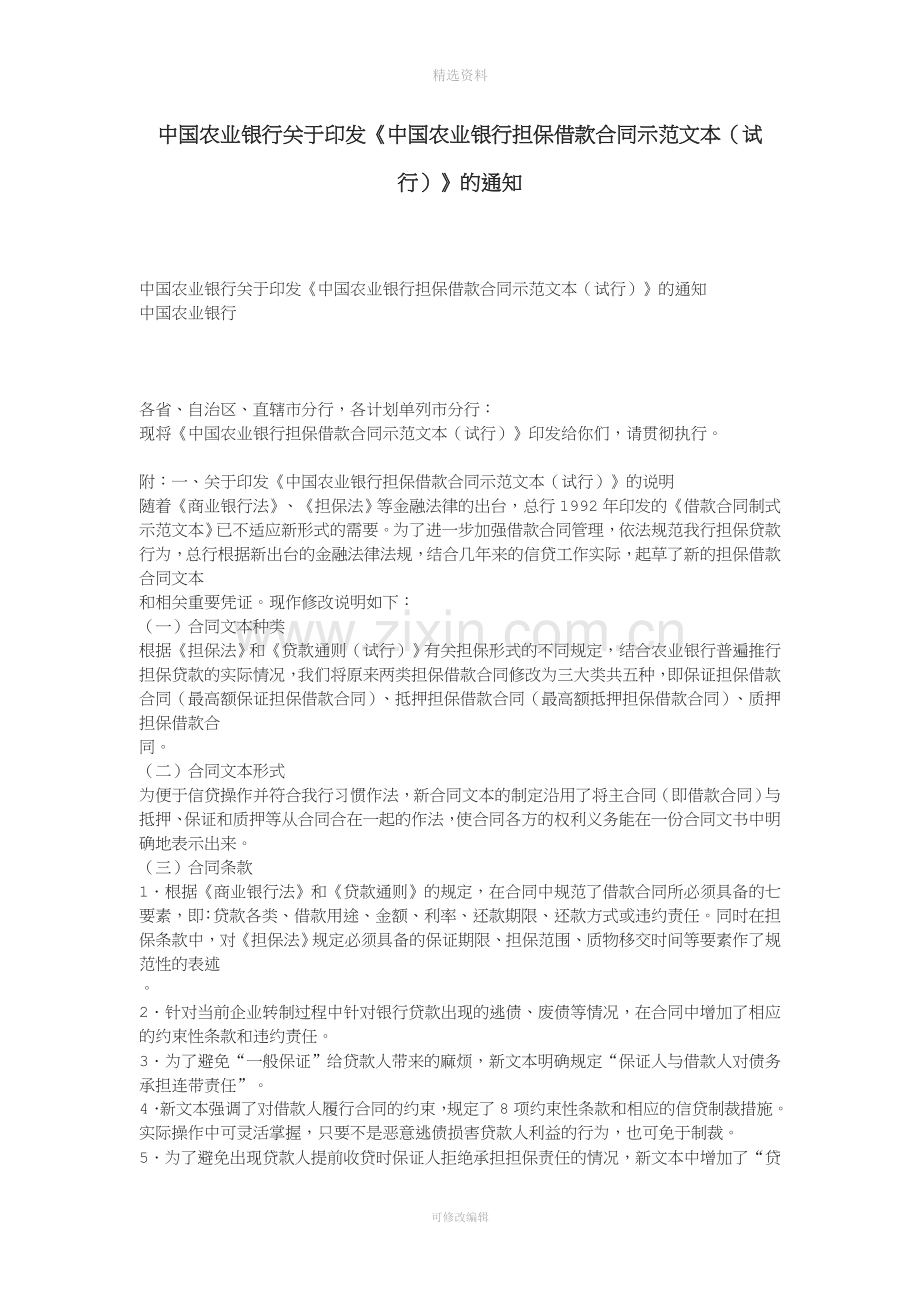 中国农业银行担保借款合同示范文本试行.doc_第1页