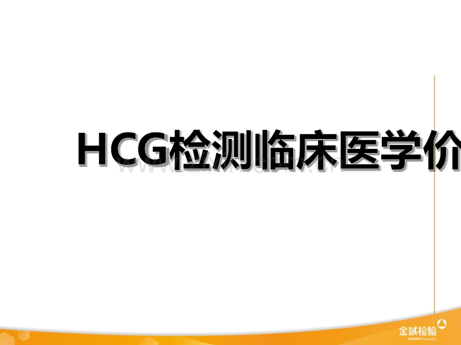 HCG检测临床医学价值ppt课件.pptx_第1页