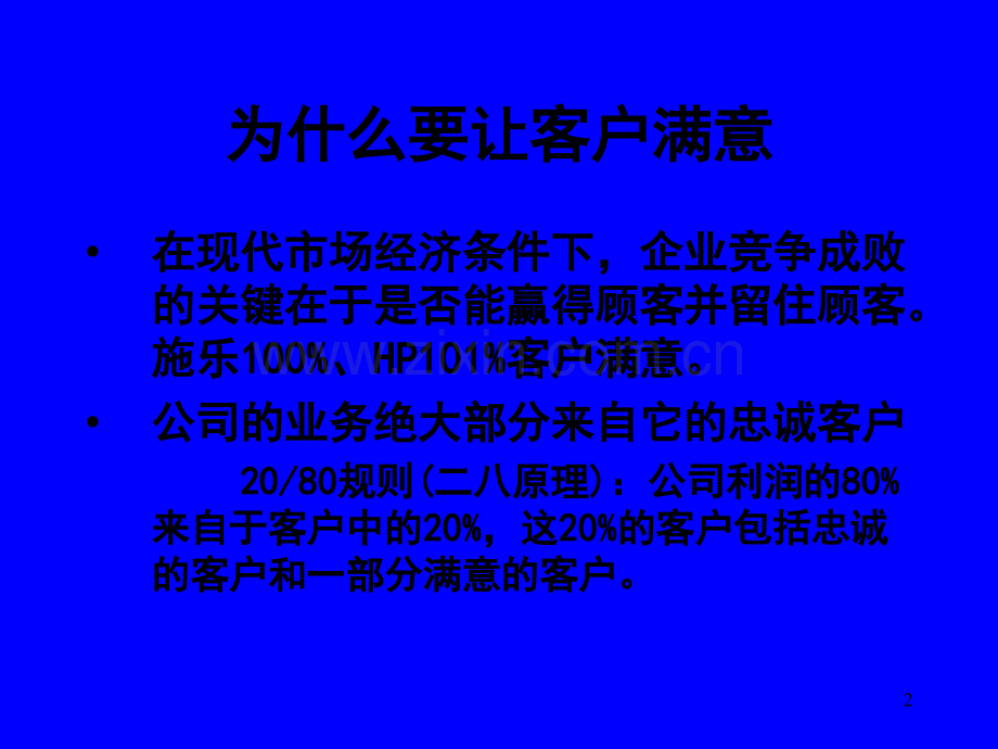 《客户满意度》PPT课件.ppt_第2页